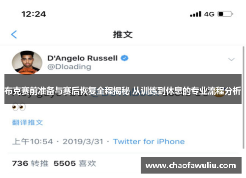 布克赛前准备与赛后恢复全程揭秘 从训练到休息的专业流程分析