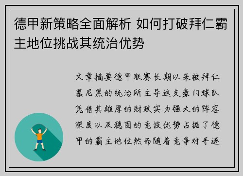 德甲新策略全面解析 如何打破拜仁霸主地位挑战其统治优势