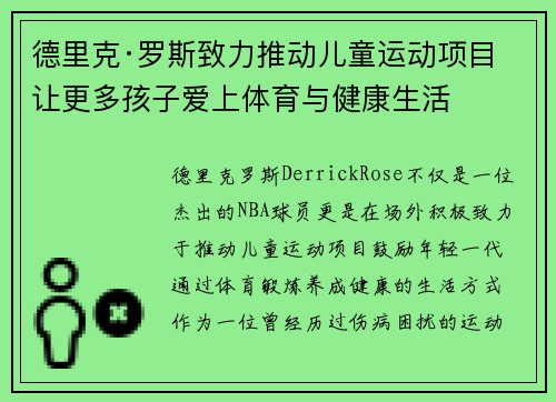 德里克·罗斯致力推动儿童运动项目 让更多孩子爱上体育与健康生活