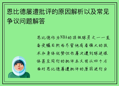 恩比德屡遭批评的原因解析以及常见争议问题解答 恩比德屡遭批评的原因解析以及常见争议问题解答