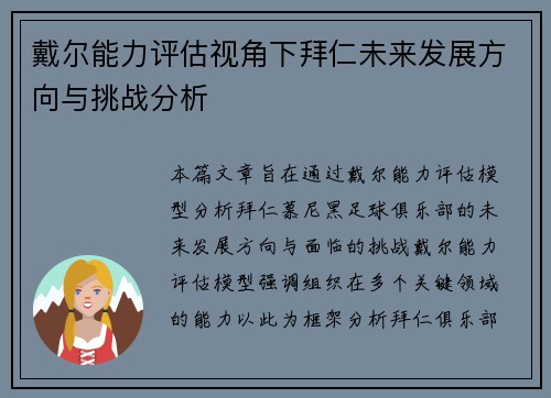 戴尔能力评估视角下拜仁未来发展方向与挑战分析