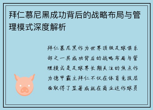 拜仁慕尼黑成功背后的战略布局与管理模式深度解析