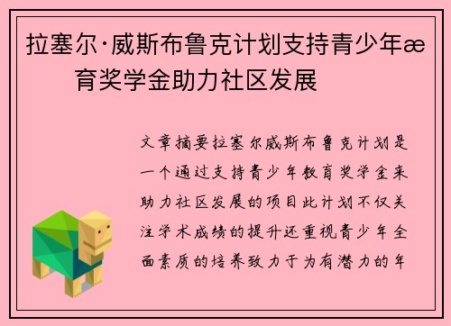 拉塞尔·威斯布鲁克计划支持青少年教育奖学金助力社区发展