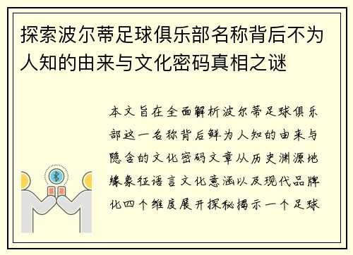 探索波尔蒂足球俱乐部名称背后不为人知的由来与文化密码真相之谜