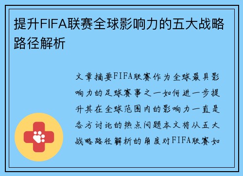 提升FIFA联赛全球影响力的五大战略路径解析