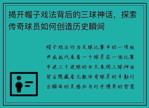 揭开帽子戏法背后的三球神话，探索传奇球员如何创造历史瞬间