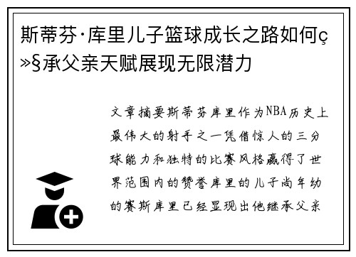 斯蒂芬·库里儿子篮球成长之路如何继承父亲天赋展现无限潜力 斯蒂芬·库里儿子篮球成长之路如何继承父亲天赋展现无限潜力