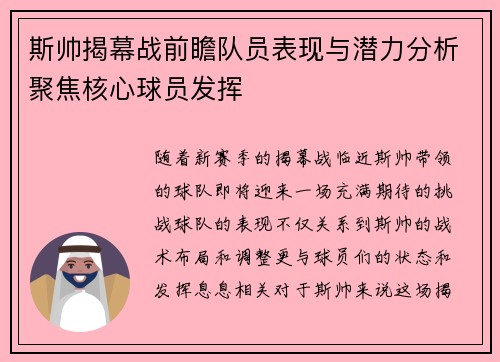 斯帅揭幕战前瞻队员表现与潜力分析聚焦核心球员发挥