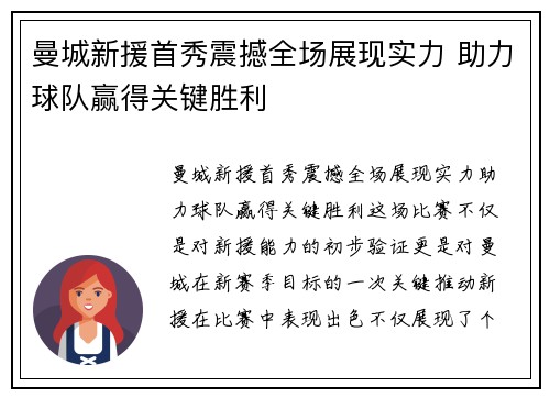曼城新援首秀震撼全场展现实力 助力球队赢得关键胜利