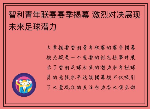 智利青年联赛赛季揭幕 激烈对决展现未来足球潜力
