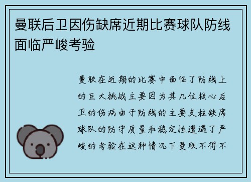 曼联后卫因伤缺席近期比赛球队防线面临严峻考验