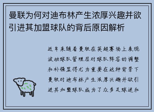 曼联为何对迪布林产生浓厚兴趣并欲引进其加盟球队的背后原因解析
