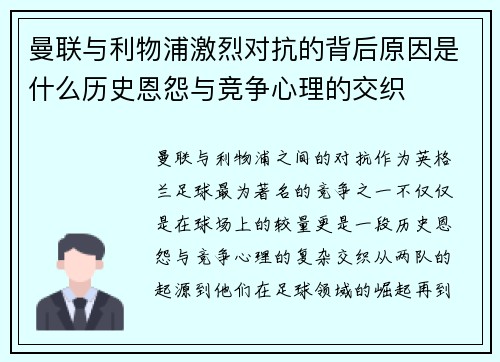 曼联与利物浦激烈对抗的背后原因是什么历史恩怨与竞争心理的交织