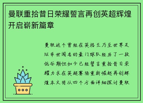 曼联重拾昔日荣耀誓言再创英超辉煌开启崭新篇章