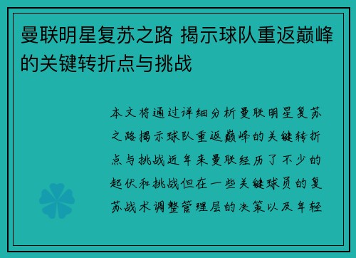 曼联明星复苏之路 揭示球队重返巅峰的关键转折点与挑战