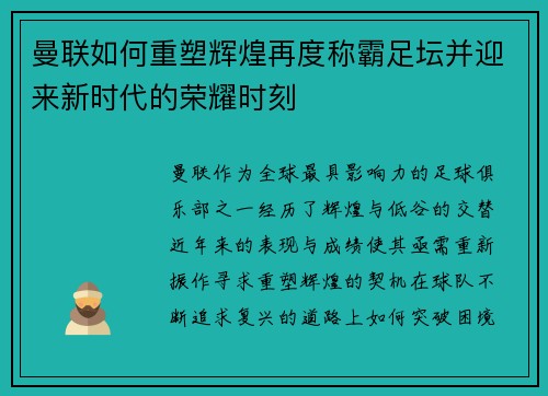 曼联如何重塑辉煌再度称霸足坛并迎来新时代的荣耀时刻