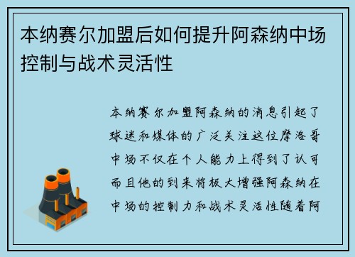 本纳赛尔加盟后如何提升阿森纳中场控制与战术灵活性