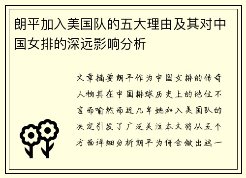 朗平加入美国队的五大理由及其对中国女排的深远影响分析