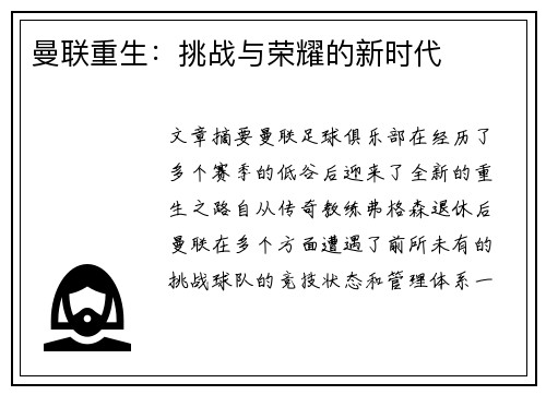 曼联重生：挑战与荣耀的新时代