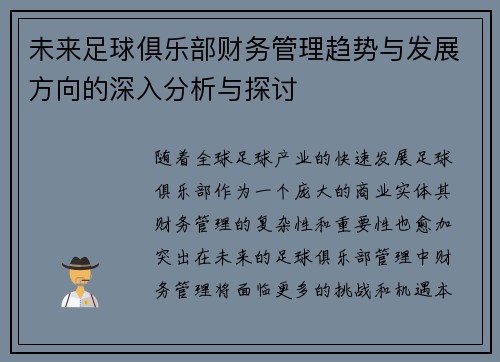 未来足球俱乐部财务管理趋势与发展方向的深入分析与探讨