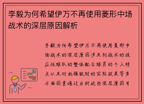 李毅为何希望伊万不再使用菱形中场战术的深层原因解析