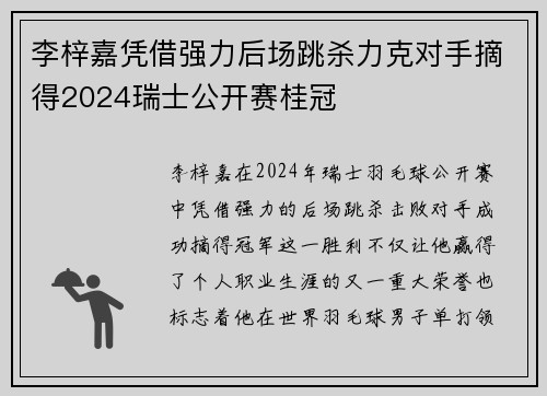 李梓嘉凭借强力后场跳杀力克对手摘得2024瑞士公开赛桂冠