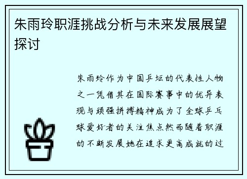 朱雨玲职涯挑战分析与未来发展展望探讨