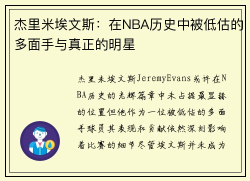 杰里米埃文斯：在NBA历史中被低估的多面手与真正的明星