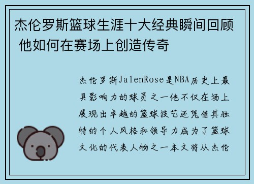 杰伦罗斯篮球生涯十大经典瞬间回顾 他如何在赛场上创造传奇