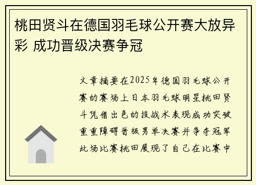 桃田贤斗在德国羽毛球公开赛大放异彩 成功晋级决赛争冠