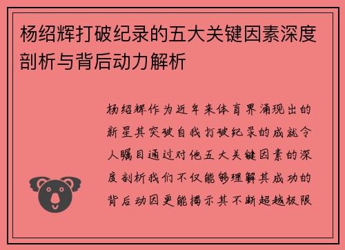 杨绍辉打破纪录的五大关键因素深度剖析与背后动力解析