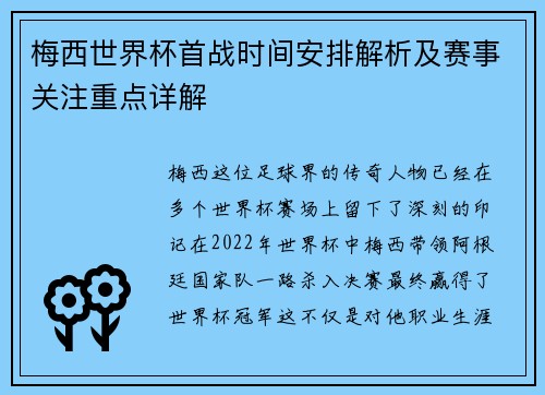 梅西世界杯首战时间安排解析及赛事关注重点详解