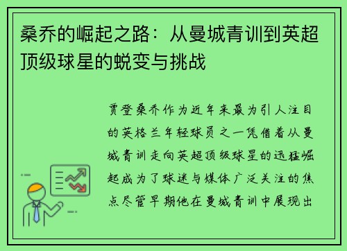 桑乔的崛起之路:从曼城青训到英超顶级球星的蜕变与挑战 桑乔的崛起之路:从曼城青训到英超顶级球星的蜕变与挑战