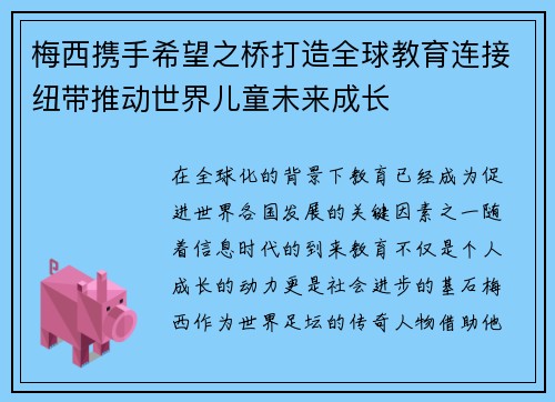 梅西携手希望之桥打造全球教育连接纽带推动世界儿童未来成长