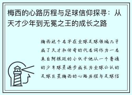 梅西的心路历程与足球信仰探寻：从天才少年到无冕之王的成长之路