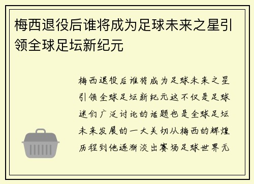 梅西退役后谁将成为足球未来之星引领全球足坛新纪元