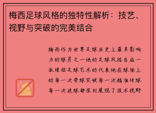 梅西足球风格的独特性解析：技艺、视野与突破的完美结合