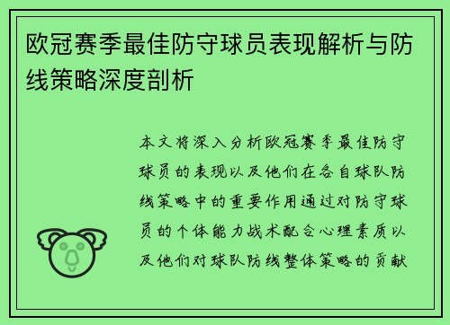 欧冠赛季最佳防守球员表现解析与防线策略深度剖析
