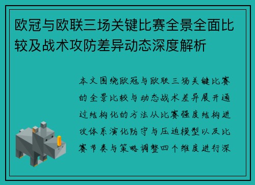 欧冠与欧联三场关键比赛全景全面比较及战术攻防差异动态深度解析