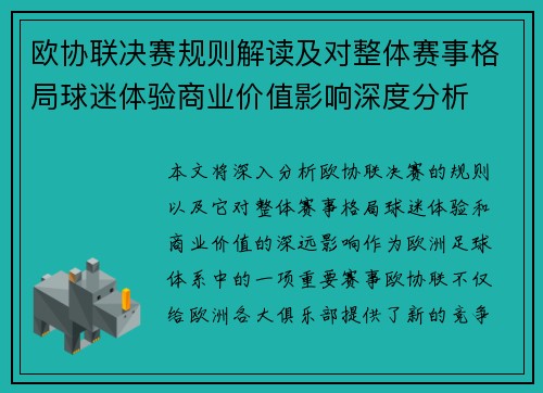 欧协联决赛规则解读及对整体赛事格局球迷体验商业价值影响深度分析 欧协联决赛规则解读及对整体赛事格局球迷体验商业价值影响深度分析