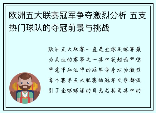 欧洲五大联赛冠军争夺激烈分析 五支热门球队的夺冠前景与挑战