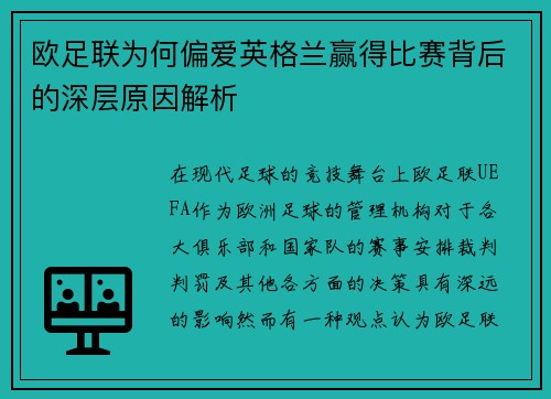 欧足联为何偏爱英格兰赢得比赛背后的深层原因解析 欧足联为何偏爱英格兰赢得比赛背后的深层原因解析