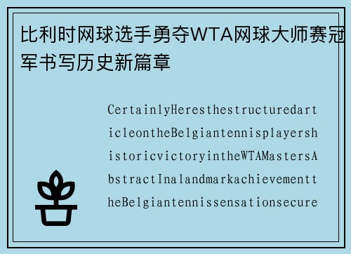 比利时网球选手勇夺WTA网球大师赛冠军书写历史新篇章 比利时网球选手勇夺WTA网球大师赛冠军书写历史新篇章