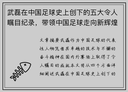 武磊在中国足球史上创下的五大令人瞩目纪录,带领中国足球走向新辉煌 武磊在中国足球史上创下的五大令人瞩目纪录,带领中国足球走向新辉煌