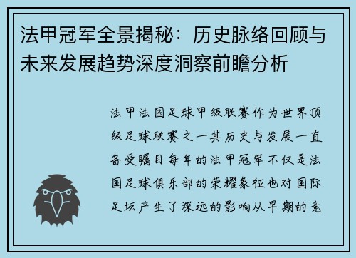 法甲冠军全景揭秘:历史脉络回顾与未来发展趋势深度洞察前瞻分析 法甲冠军全景揭秘:历史脉络回顾与未来发展趋势深度洞察前瞻分析