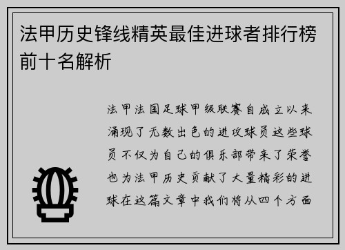 法甲历史锋线精英最佳进球者排行榜前十名解析
