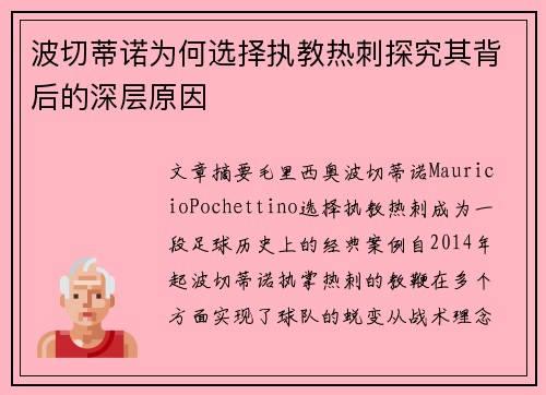 波切蒂诺为何选择执教热刺探究其背后的深层原因