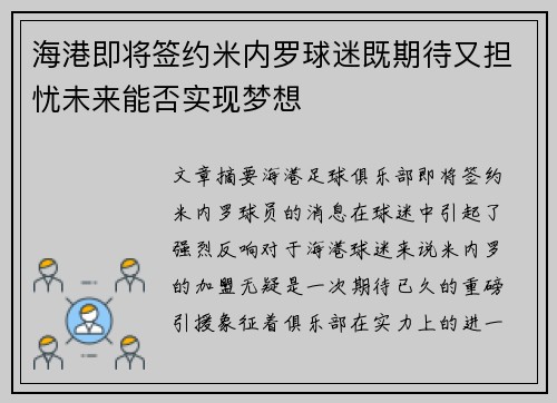 海港即将签约米内罗球迷既期待又担忧未来能否实现梦想 海港即将签约米内罗球迷既期待又担忧未来能否实现梦想