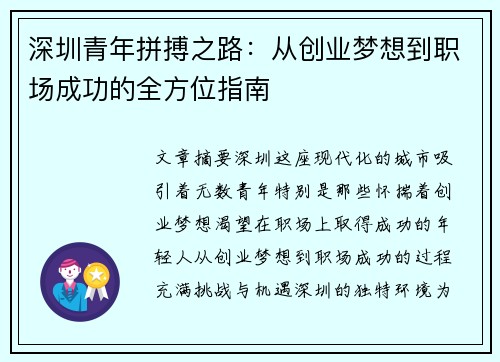 深圳青年拼搏之路:从创业梦想到职场成功的全方位指南 深圳青年拼搏之路:从创业梦想到职场成功的全方位指南