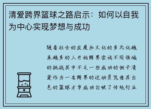 清爱跨界篮球之路启示：如何以自我为中心实现梦想与成功